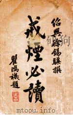 戒烟必读 1911 PDF电子版封面 徐锡骥著