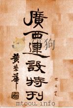 广西建设特刊 第1号 1932 PDF电子版封面 广西建设厅编