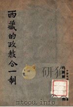 西藏的政教合一制 1947 PDF电子版封面 (行政院新闻局)编