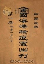 全国海港检疫处出刊 第1卷 1931 PDF电子版封面 中华民国海港检疫处编