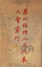 华北临时人民代表大会汇刊 1948 PDF电子版封面 华北人民政府秘书厅编