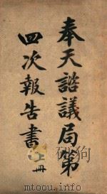 奉天谘议局第四次报告书  上（ PDF版）
