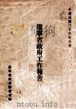 辽宁省政府工作报告   1947  PDF电子版封面    辽宁省政府秘书处编 