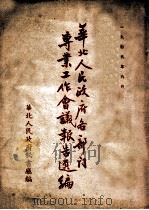 华北人民政府各部门专业工作会议报告选编 1949 PDF电子版封面 华北人民政府秘书厅编