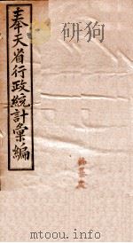 奉天省行政统计汇编 1919 PDF电子版封面 省长公署总务科编辑