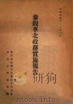 参观华北政务实施报告 1948 PDF电子版封面 东北剿匪总司令部政务委员会,华北政务参观团编