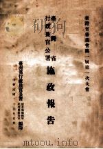 台湾省行政长官公署施政报告 1946 PDF电子版封面 台湾省行政长官公署秘书处编辑室民政处秘书室编