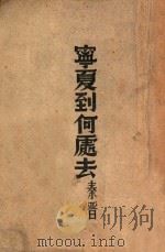 宁夏到何处去 1947 PDF电子版封面 秦晋著