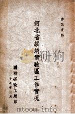 河北省绥靖实验区工作实况 1948 PDF电子版封面 国防部政工局编