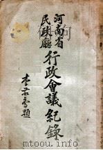 河南省民政厅行政会议纪录 1932 PDF电子版封面 河南省民政厅行政会议秘书处编