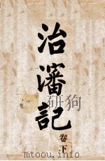 治沈记 卷下 1934 PDF电子版封面 立法院纪录处编