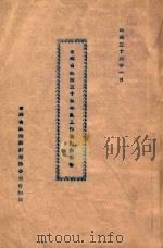 吉林省政府三十五年度工作检讨报告书 1947 PDF电子版封面 吉林省政府设计考核委员会编