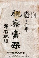 视察汇刊（ PDF版）