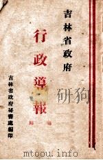 吉林省政府行政导报  第1期（ PDF版）