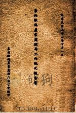 东北敌伪产业处理局工作概况报告书 1948 PDF电子版封面 东北敌伪产业处理局秘书室编