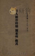 日人统治时期“兰东州”概况（1946 PDF版）