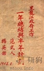 黑龙江政府工作一年总结与半年计划 1948 PDF电子版封面 范式人,杨英杰著