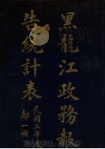 黑龙江政务报告统计表 民国三年度 1914 PDF电子版封面 黑龙江省公署编