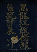 黑龙江政务报告统计表 民国二季度 1913 PDF电子版封面 魏秉钧编纂;张继忠校