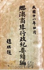 胶澳商埠行政纪要续编 1929 PDF电子版封面 胶澳商埠局编纂