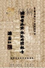 陕西省政府施政成绩报告 中华民国二十六年三月份 1937 PDF电子版封面 陕西省政府秘书处编