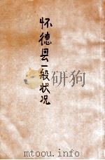 怀德县一般状况 1939 PDF电子版封面 怀德县庶务科编