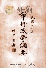 市行政学纲要 民国十八年 1934 PDF电子版封面 董修甲著