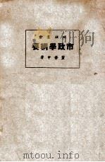 政法丛书 市政学纲要 1927 PDF电子版封面 董修甲著