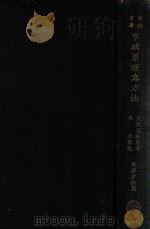 市政原理与方法 政法名著 1926 PDF电子版封面 (美)孟洛(W.B.Munro)著;臧启芳校阅