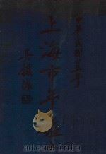 上海市年鉴 上 1937 PDF电子版封面 上海通志馆年鉴委员会编