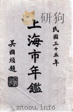 上海市年鉴 1946 PDF电子版封面 上海市通志馆年鉴委员会编