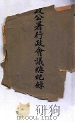 奉天市政公署行政会议总记录（1933 PDF版）