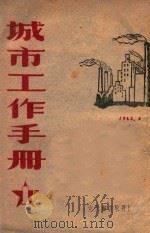 城市工作手册（1948 PDF版）