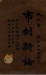 市制新论 1926 PDF电子版封面 张锐编著;梁启超校阅