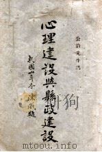 心理建设与县政建设（1942 PDF版）