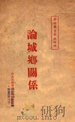 市组织论 1928 PDF电子版封面 董修甲著;冯雄校订