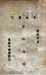 论城乡关系 1949 PDF电子版封面 中共天津市委总学委会编