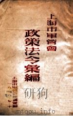 上海市军管会政策法令汇编 1949 PDF电子版封面 上海市军管会人民政府编