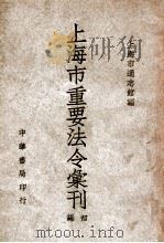 上海市重要法令汇刊初编 1947 PDF电子版封面 上海市通志馆编