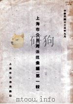 上海市公用局法规汇编 第1辑 1946 PDF电子版封面 上海市公用局编