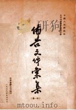 中国人民解放军北平市军事管制委员会布告文件汇集 第1集 1949 PDF电子版封面 军管会办公室编