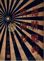 德清县政府特刊 1929 PDF电子版封面 德清县政府编辑