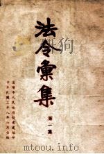 法令汇集 第1集 1949 PDF电子版封面 沈阳市人民政府秘书处编