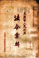 太原市人民政府法令汇辑 第1集 1949 PDF电子版封面 太原市人民政府办公室编