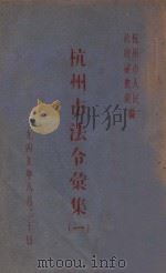 杭州市法令汇集 1 1949 PDF电子版封面 杭州市人民政府秘书处编