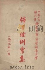 中国人民解放军西安市军事管制委员会布告条例汇集 1949 PDF电子版封面 中国人民解放军西安市军事管制委员会编