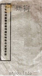东省特别区警察管理处管理街市交通章程 PDF电子版封面 (解放前)东省特别区警察管理处编