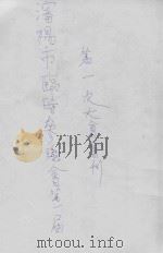 沈阳市临时参议会第一届第一次大会会刊（ PDF版）