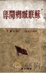 苏联城乡关系 1949 PDF电子版封面 柯锡列夫,潘公昭