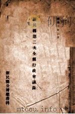 新民县第二次全县行政会议录 1936 PDF电子版封面 伪满新民县公署总务科编